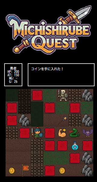 ミチシルベクエスト（ゲーム画面）